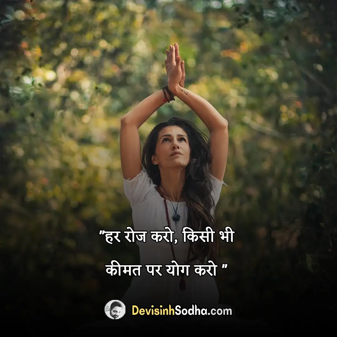 योगा पर अनमोल वचन | 199+ Yoga Quotes in Hindi 2023