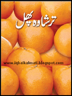 Cultivation of Citrus Fruit (Orchard) in Urdu
