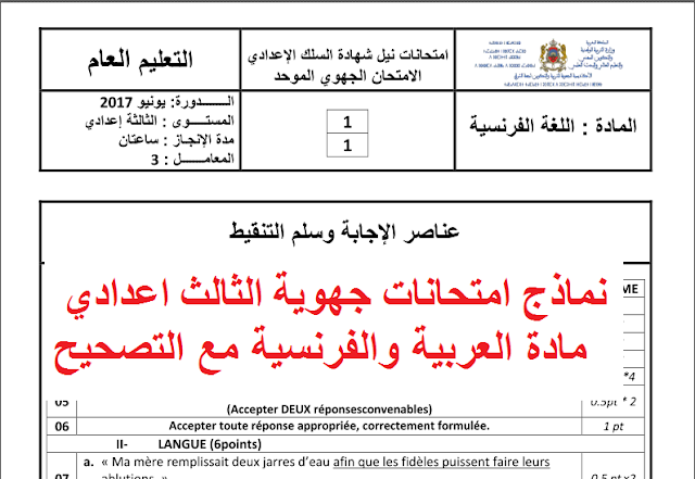 امتحانات الجهوية الثالث اعدادي مادة العربية والفرنسية مع التصحيح