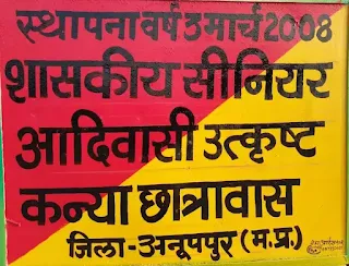 शा. सीनियर आदिवासी उत्कृष्ट कन्या छात्रावास