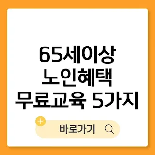 65세 이상 노인 혜택, 시니어를 위한 무료 교육 5가지 썸네일