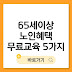 65세 이상 노인 혜택, 시니어를 위한 무료 교육 5가지