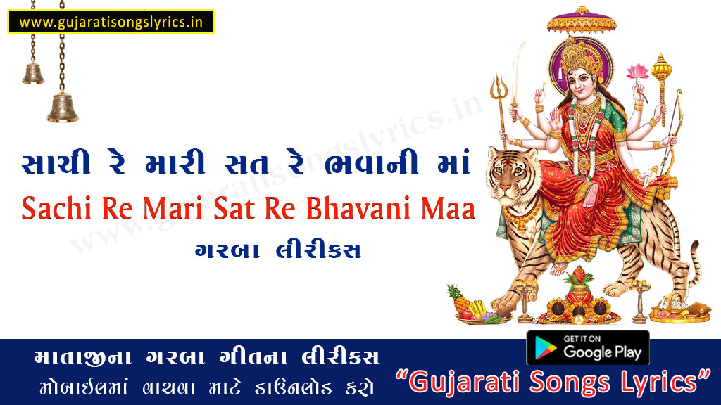 Sachi Re Mari Satre Bhavani Ma Lyrics