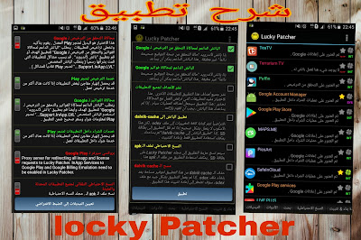 كيف يمكنك الشراء من داخل التطبيقات مجانا عبر تطبيق lucky Patcher