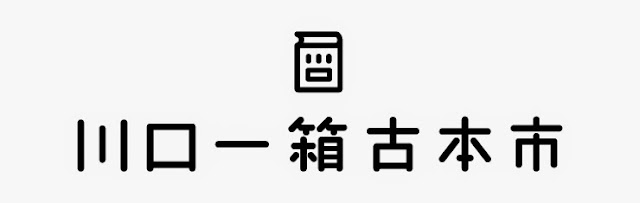 川口一箱古本市