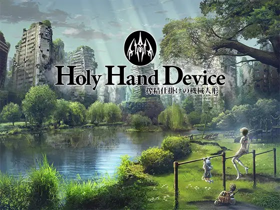[RJ01250461] Holy Hand Device 搾精仕掛けの機械人形