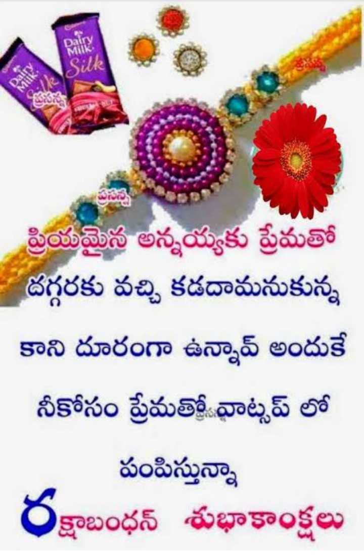 Raksha Bandhan wishes in telugu