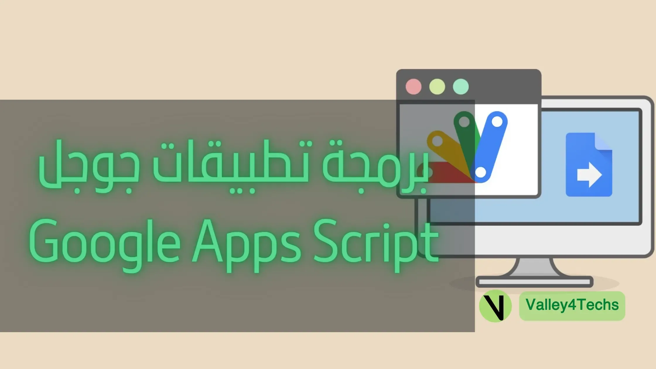 google Apps Script واستخدامها مع جداول بيانات جوجل للمبتدئين