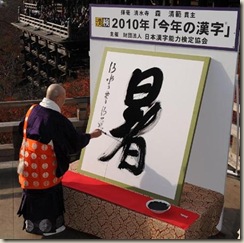 Kanji dell'anno 2010 - Atsu