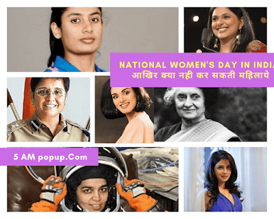 National Women's Day In India | आखिर क्या नही कर सकती महिलाये