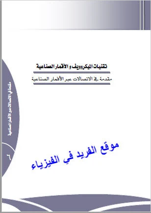 كتاب مقدمة في الاتصالات عبر الأقمار الصناعية pdf، أجيال الأقمار الصناعية، الاتصالات عبر الأقمار الصناعية، خدمات الأقمار، الأساسيات التقنية للأقمار