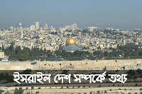 ইসরাইল দেশ সম্পর্কে কিছু প্রয়োজনীয় তথ্য | Israel Unknown Facts in Bengali