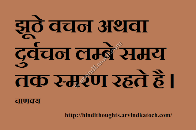 False, Abuse, Remember, Chanakya, Hindi Thought, 