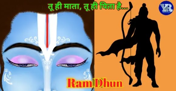 Hey-Ram-Hey-Ram-tu-hi-mata-tu-hi-pita-hai-lyrics