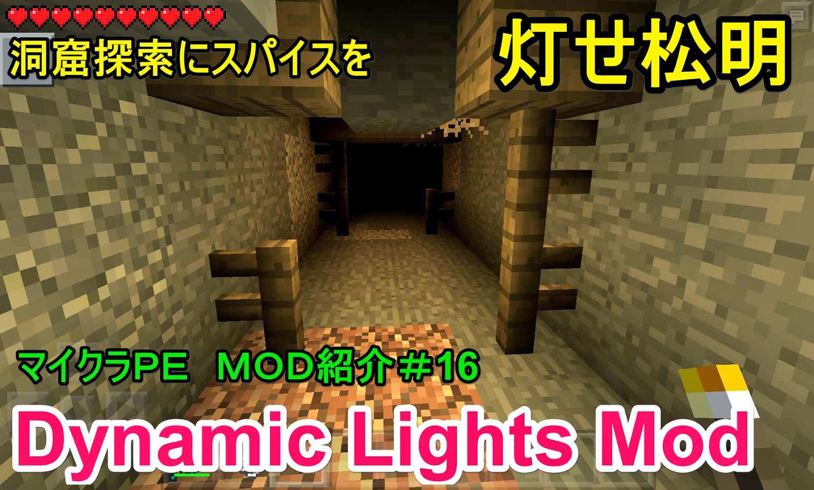 初心者クラフターの工業風マインクラフト マイクラｐｅ Mod紹介 １６ 灯せ松明 Dynamic Lights Mod