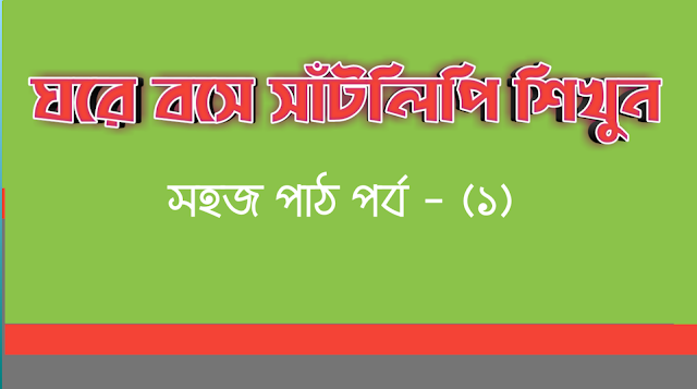 ঘরে বসে সাঁটলিপি শিখুন : [পর্ব – ১] -- (Learn Shorthand at Home: [Episode - 1]) 