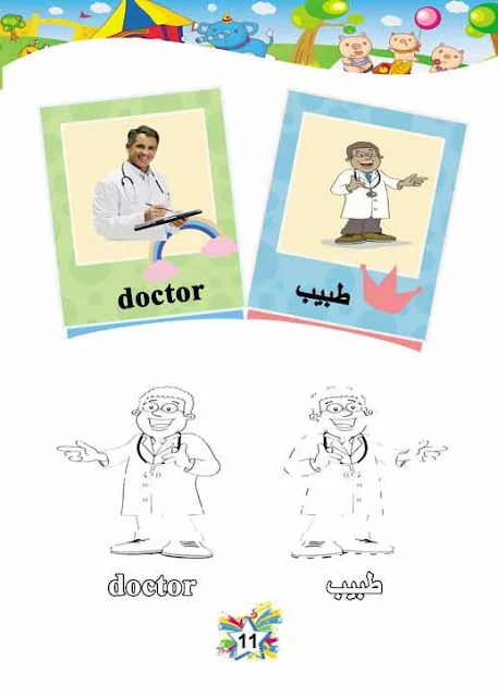 صور تلوين للاطفال المهن