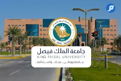 جامعة الملك فيصل: ما تحتاج معرفته