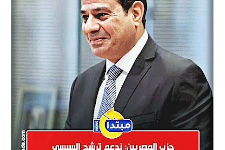 حزب المصريين: ندعم ترشح السيسي لانتخابات رئاسة الجمهورية المقبلة