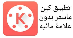 كين ماستر بدون علامة مائية