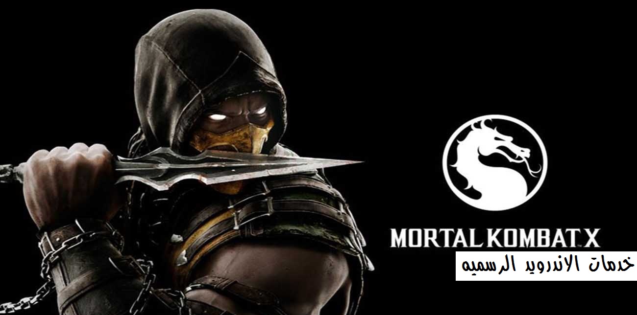 تحميل لعبه القتال Mortal Kombat X V1200 مهكره اخر اصدار