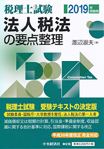 税理士試験 法人税法の要点整理(2019年受験用)