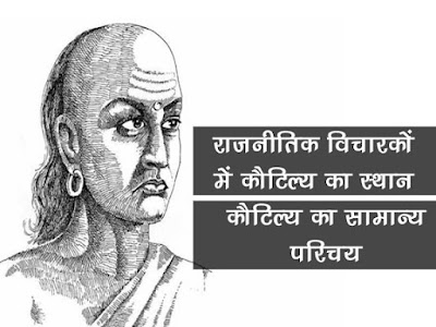 प्राचीन भारतीय राजनीतिक विचारकों में कौटिल्य का स्थान Kautilya's Place in ancient Indian Political Thinkers