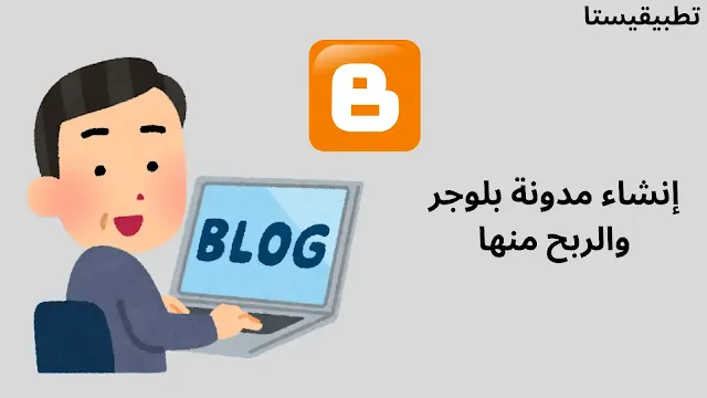 إنشاء مدونة بلوجر والربح منها