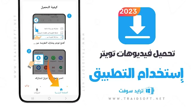 تحميل الفيديو من تويتر APK