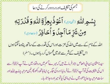 Prayer to relieve body aches and pains   جسم کی تکلیف اور درد دور کرنے کی دعا