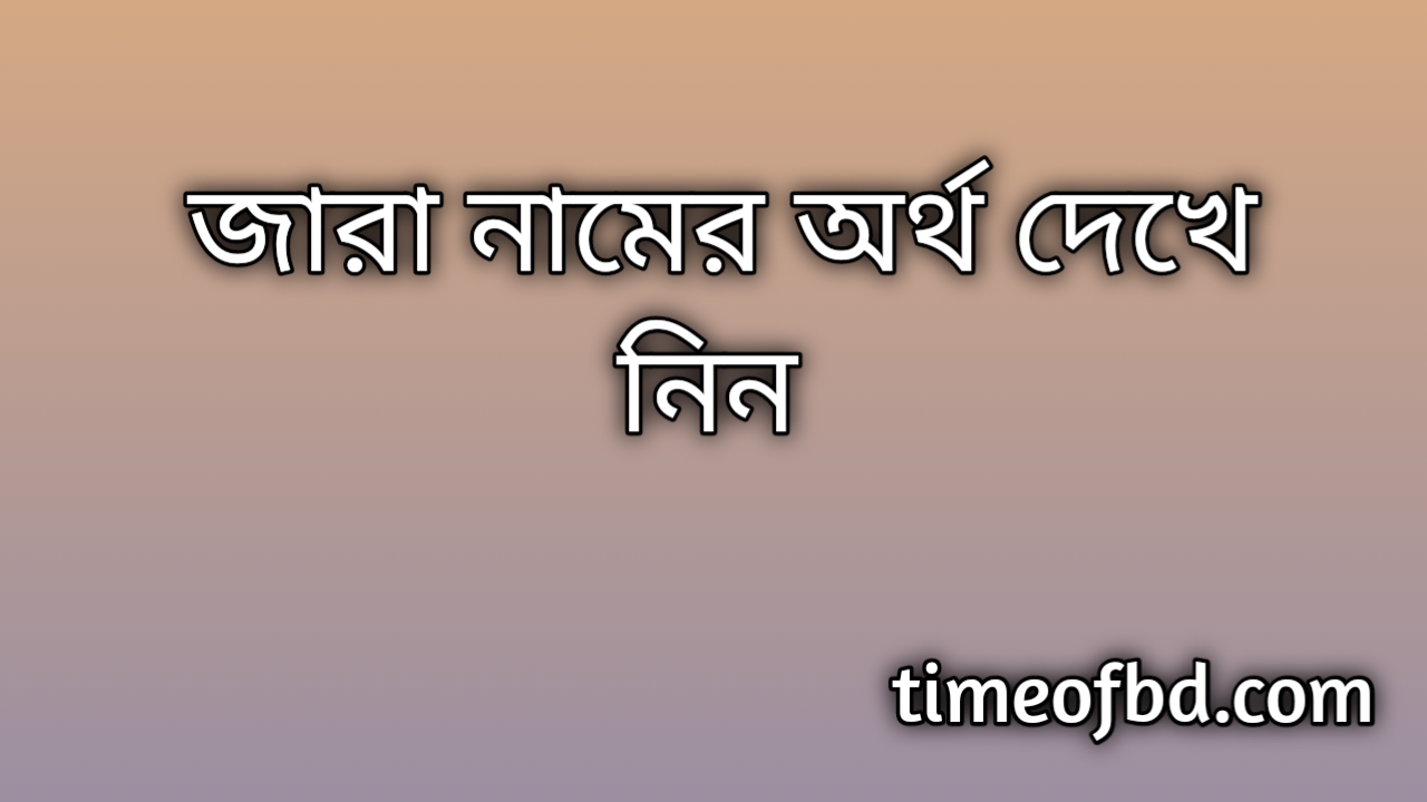 Jara name meaning in Bengali, জারা নামের অর্থ কি, জারা নামের বাংলা অর্থ কি,   Jara   namer ortho ki,  Jara  name meaning,  Jara  name meaning in Islam,  Jara  Name meaning in Quran, জারা নামের ইসলামিক অর্থ কি