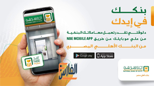 تحميل تطبيق البنك الأهلي المصري نت NBE Mobile احدث اصدار لإدارة حسابك