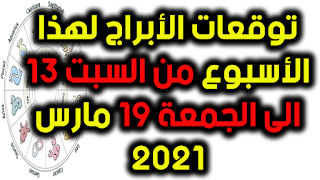 توقعات الأبراج لهذا الأسبوع من السبت 13 الى الجمعة 19 مارس 2021