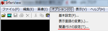 IrfanView：関連付けの設定