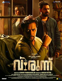 virunnu movie release date, virunnu movie cast, virunnu movie, mallurelease
