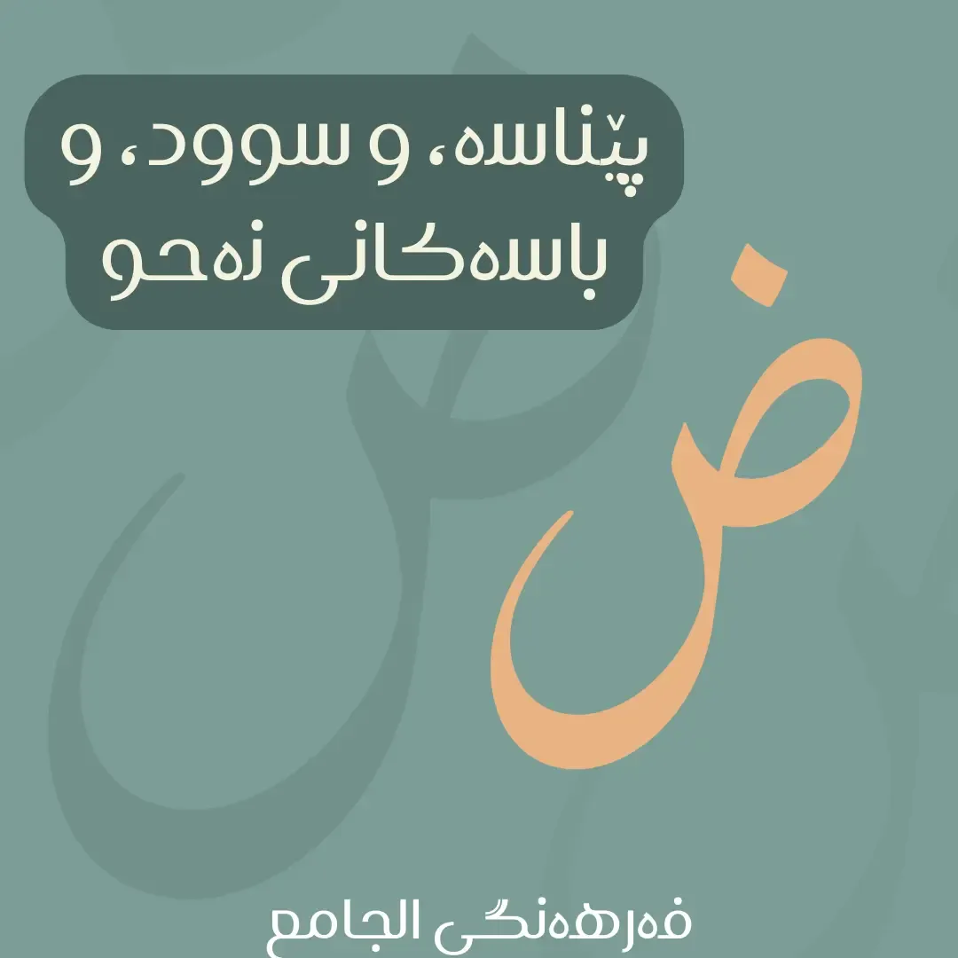 پێناسە، و سوود، و باسەکانی نەحو