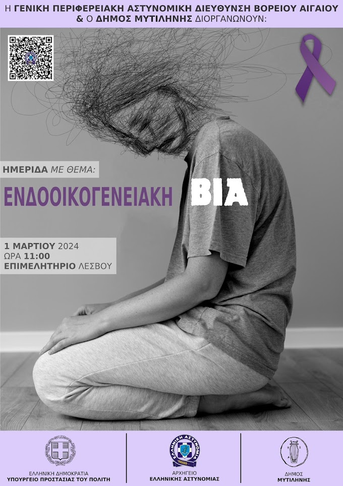 Ημερίδα για την ενδοοικογενειακή βία απο την ΕΛ.ΑΣ και τον Δήμο Μυτιλήνης