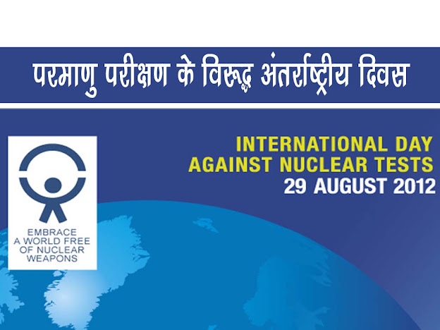 परमाणु परीक्षण के विरुद्ध अंतर्राष्ट्रीय दिवस  29 अगस्त | International Day Against Nuclear Testing 29 August
