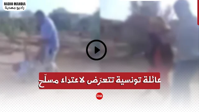 فيديو صادم : عائلة تونسية تتعرّض لاعتداء مسلّح !