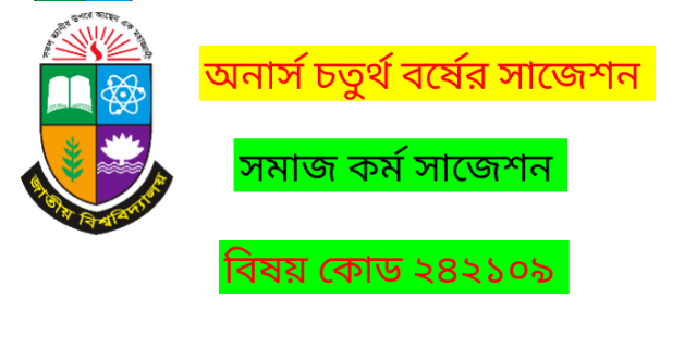 অনার্স চতুর্থ বর্ষের সাজেশ  সমাজকর্ম বাংলাদেশের সমাজসেবা ও কার্যক্রম