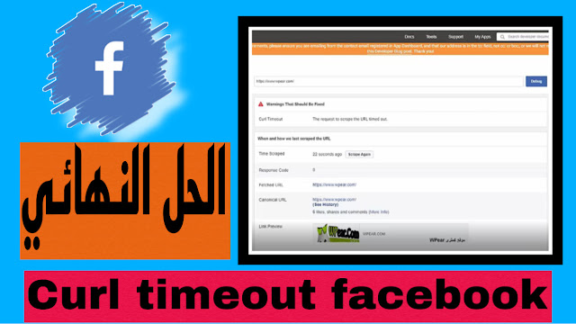 حل مشكلة النشر على فيسبوك curl timeout facebook الحل النهائي