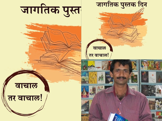 WorldBookDay: प्रयोगशील व्यक्तिमत्त्व डॉ. सुनील दादा पाटील