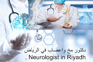 دكتور مخ واعصاب في الرياض 2022 , Neurologist in Riyadh