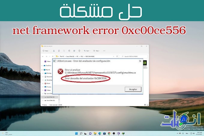 حل مشكلة Net Framework error 0xc00ce556 بطريقة سهلة