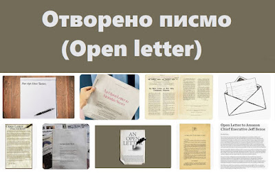 Отворено писмо