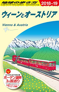 A17 地球の歩き方 ウィーンとオーストリア 2018~2019