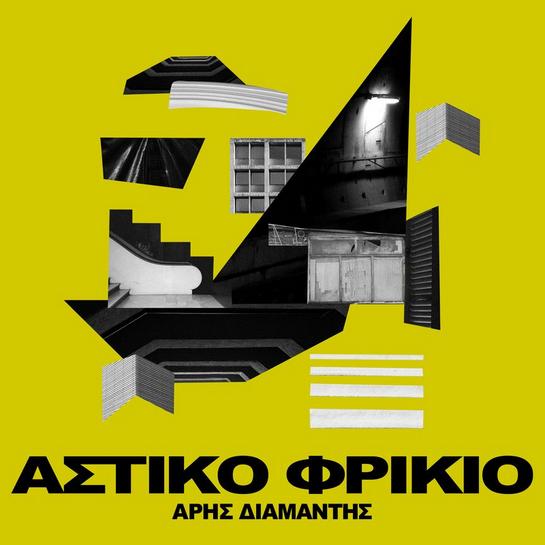 Ο Άρης Διαμαντής κυκλοφορεί νέο τραγούδι και δηλώνει "Αστικό Φρικιό"