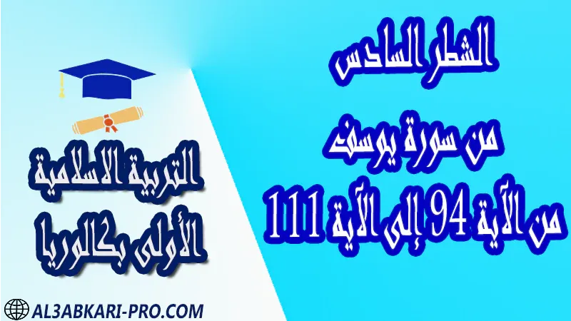 تحميل الشطر السادس من سورة يوسف - من الآية 94 إلى الآية 111 - مادة التربية الاسلامية مستوى الأولى بكالوريا مادة التربية الاسلامية درس و تمارين محلولة و ملخص و فروض مع الحلول و أنشطة و جذاذات اولى باك الأولى بكالوريا أولى بكالوريا البكالوريا الأولى باك علوم رياضية  , الأولى باك علوم تجريبية , الأولى باك علوم إقتصادية وتدبير , الأولى باك تعليم اصيل (مسلك علم شرعية)  , الأولى باك علوم زراعية امتحانات جهوية في التربية الاسلامية اولى باك مع التصحيح , امتحانات جهوية في التربية الاسلامية أولى البكالوريا جميع الشعب و لكل جهات المغرب مع التصحيح , الامتحان الجهوي الموحد للسنة الأولى بكالوريا التربية الاسلامية الأولى باك علوم رياضية  , الأولى باك علوم تجريبية الأولى باك علوم وتكنولوجيات كهربائية الأولى باك علوم وتكنولوجيات ميكانيكية الأولى باك آداب وعلوم إنسانية الأولى باك علوم إقتصادية وتدبير , الأولى باك تعليم اصيل (مسلك علم شرعية)  , الأولى باك علوم زراعية