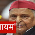 नहीं रहे सपा नेता मुलायम सिंह यादव, यूपी की राजनीति के एक युग का अंत !