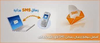 طريقة ارسال رسائل نصية Sms غير محدودة من جهاز الكمبيوتر الى اي